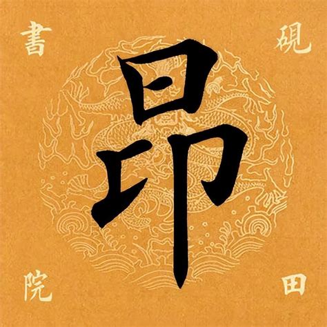 昂是什麼意思|昂